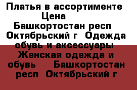 Платья в ассортименте › Цена ­ 100 - Башкортостан респ., Октябрьский г. Одежда, обувь и аксессуары » Женская одежда и обувь   . Башкортостан респ.,Октябрьский г.